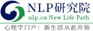 实用心理学门户：中国NLP学院