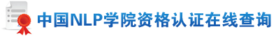 中国NLP学院资格认证在线查询