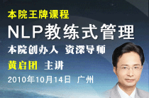 中国NLP学院创办人黄启团主讲《NLP教练式管理》第59期