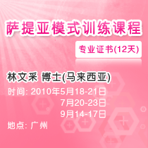 林文采博士主讲萨提亚模式训练课程