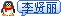 与我联系